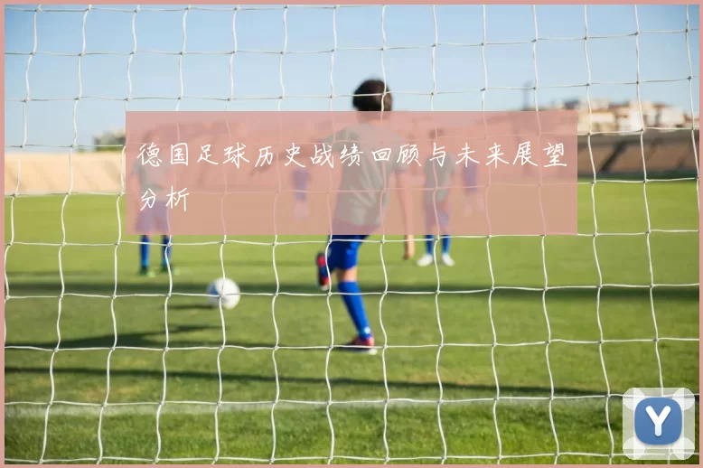 德国足球历史战绩回顾与未来展望分析