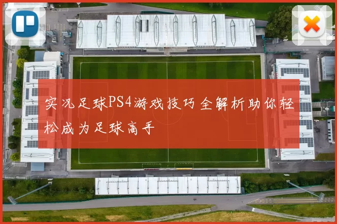 实况足球PS4游戏技巧全解析助你轻松成为足球高手