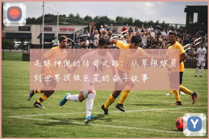 足球神倪的传奇之路：从草根球员到世界顶级巨星的奋斗故事