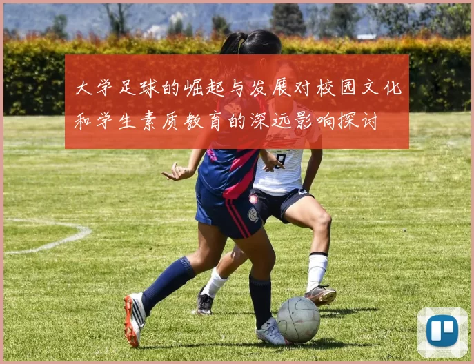 大学足球的崛起与发展对校园文化和学生素质教育的深远影响探讨